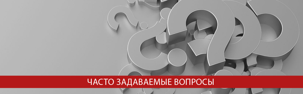 Часто задаваемые вопросы Часто задаваемые вопросы