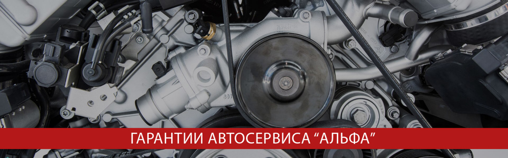 Гарантии автосервиса Альфа