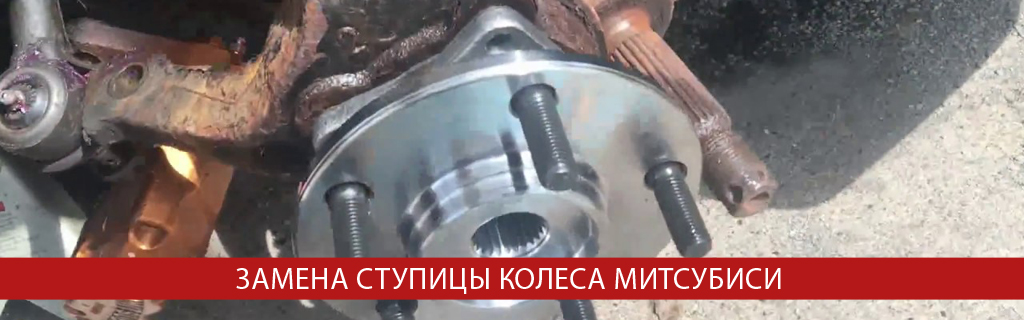 Замена ступицы Митсубиси Замена ступицы Митсубиси