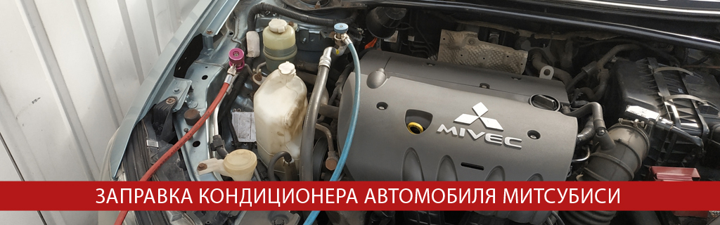 Заправка кондиционера Митсубиси Заправка кондиционера Митсубиси